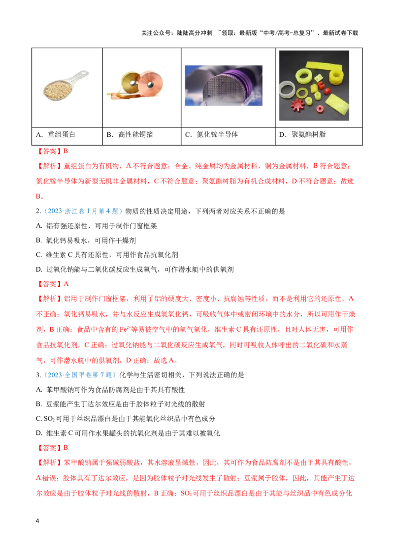 《专题一物质的组成与性质化学用语-（解析版）_05-化学-高考总复习_二轮复习_2024年_2024年高考化学二轮复习讲与练考点练习题全国通用_资料》第4页预览