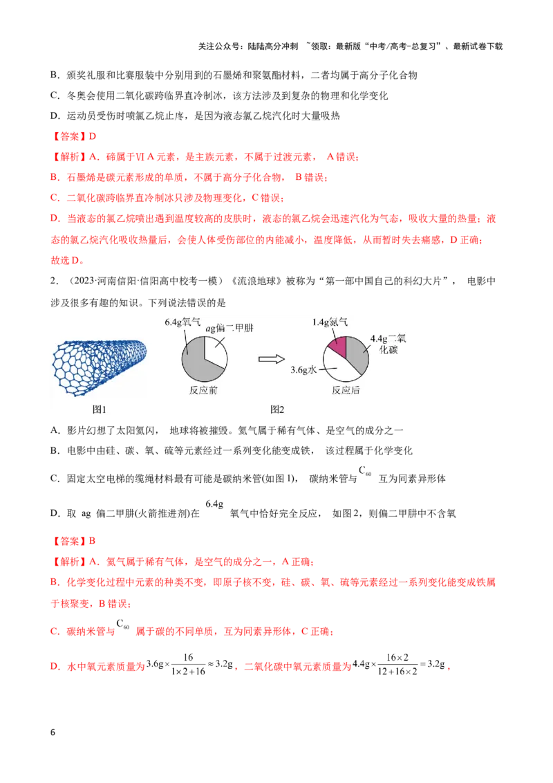 《专题一物质的组成与性质化学用语-（解析版）_05-化学-高考总复习_二轮复习_2024年_2024年高考化学二轮复习讲与练考点练习题全国通用_资料》第6页预览
