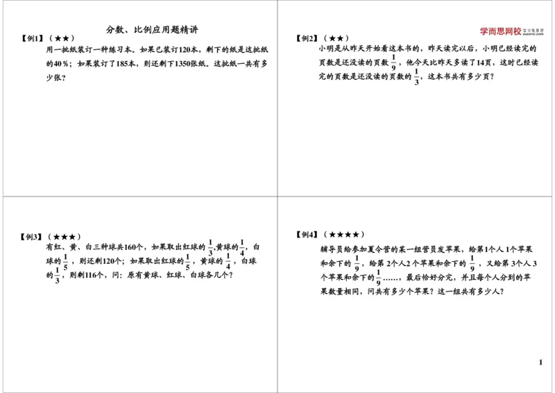 《分数、比例应用题精讲_小学1-6年级全科全套_2024更新专题_小学奥数专题资料_7、精品课程合集_学而思小学1-6年级奥数竞赛班视频课程285讲_六年级奥数（竞赛班）26讲》第1页预览