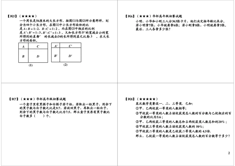 《分数、比例应用题精讲_小学1-6年级全科全套_2024更新专题_小学奥数专题资料_7、精品课程合集_学而思小学1-6年级奥数竞赛班视频课程285讲_六年级奥数（竞赛班）26讲》第2页预览