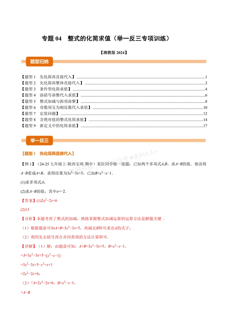 《专题04整式的化简求值(专项训练)(解析版)_2026语数英7-9年级上《举一反三系列》多版本_2026《初中数学•举一反三系列》7上多版本_2026《初中数学•举一反三系列》7上(湘教)》第1页预览