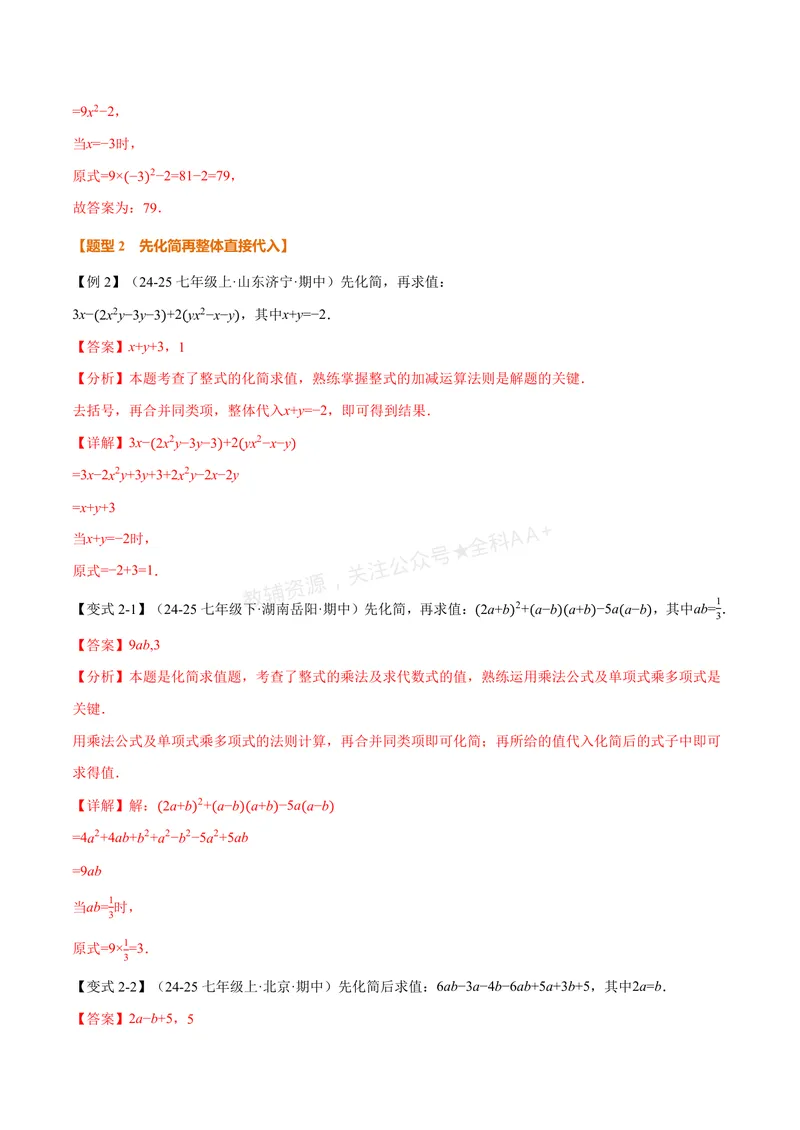《专题04整式的化简求值(专项训练)(解析版)_2026语数英7-9年级上《举一反三系列》多版本_2026《初中数学•举一反三系列》7上多版本_2026《初中数学•举一反三系列》7上(湘教)》第3页预览