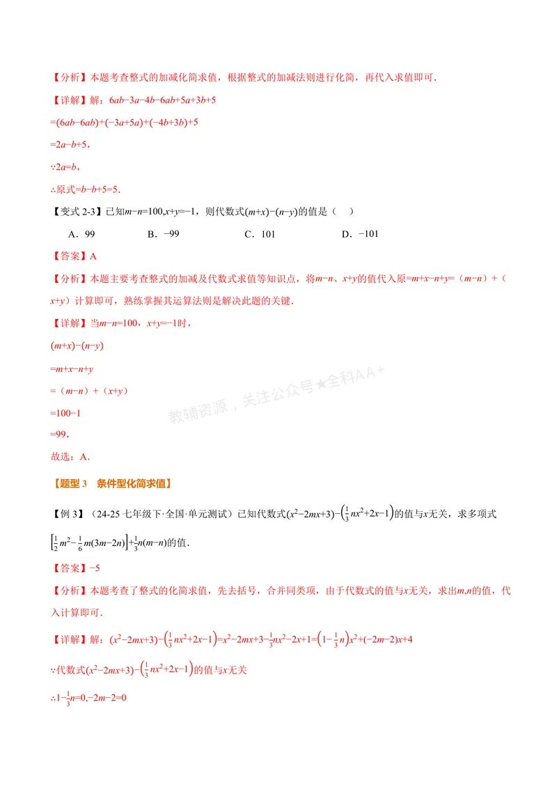 《专题04整式的化简求值(专项训练)(解析版)_2026语数英7-9年级上《举一反三系列》多版本_2026《初中数学•举一反三系列》7上多版本_2026《初中数学•举一反三系列》7上(湘教)》第4页预览