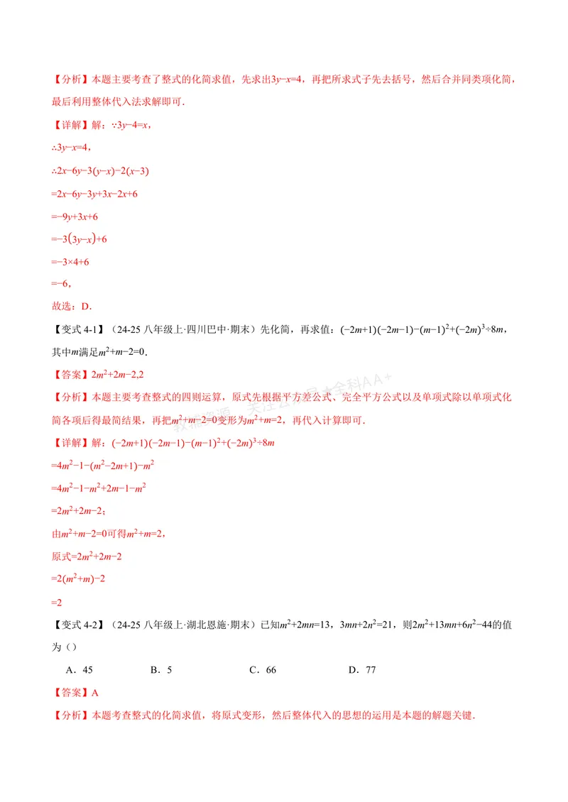 《专题04整式的化简求值(专项训练)(解析版)_2026语数英7-9年级上《举一反三系列》多版本_2026《初中数学•举一反三系列》7上多版本_2026《初中数学•举一反三系列》7上(湘教)》第7页预览