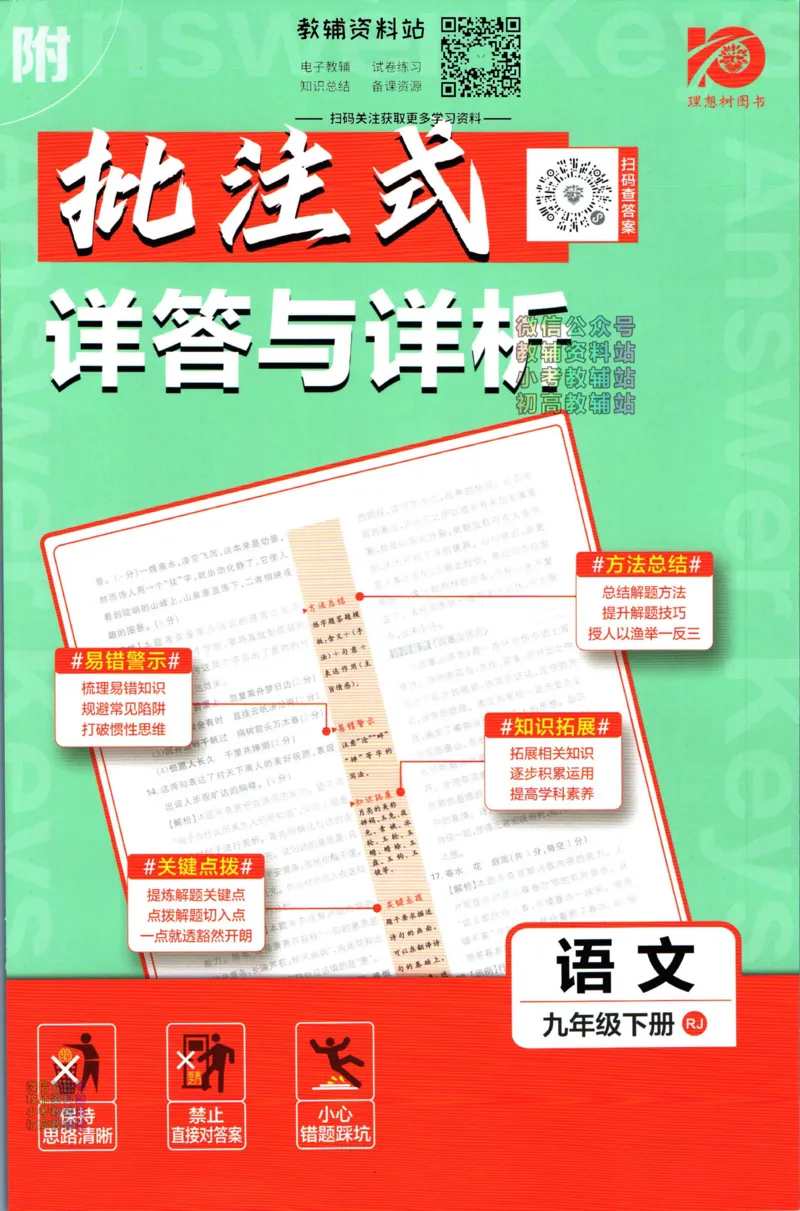 《初中必刷题九年级下册语文人教版答案_2、2025初中必刷题合集_初中必刷题23+24+25上册_24初中必刷题上册+下册全_可信网络等多个文件_2024版-下册_9年级下册_011.24-9下语文人教版》第1页预览