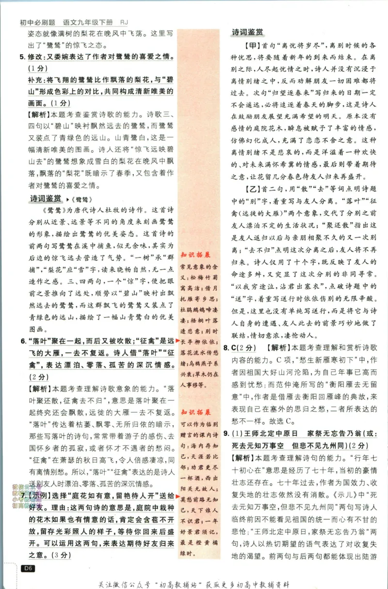 《初中必刷题九年级下册语文人教版答案_2、2025初中必刷题合集_初中必刷题23+24+25上册_24初中必刷题上册+下册全_可信网络等多个文件_2024版-下册_9年级下册_011.24-9下语文人教版》第8页预览
