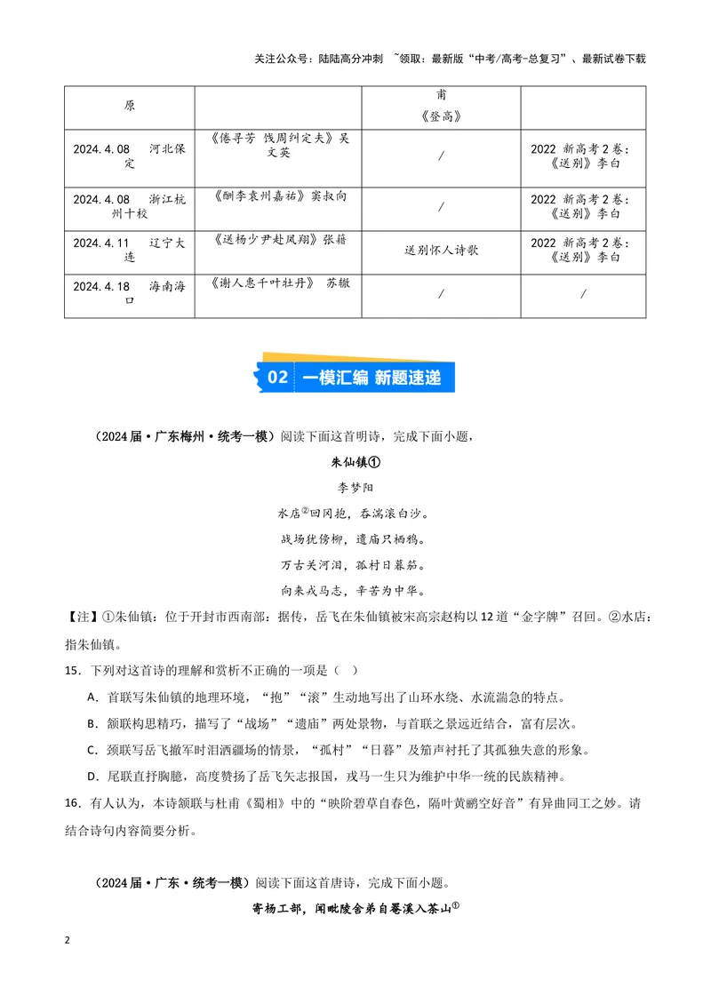 《专题04古代诗歌阅读（原卷版）-（新高考通用）_专项复习_2025年_2024年高考一模试题分类汇编语文新高考通用》第2页预览
