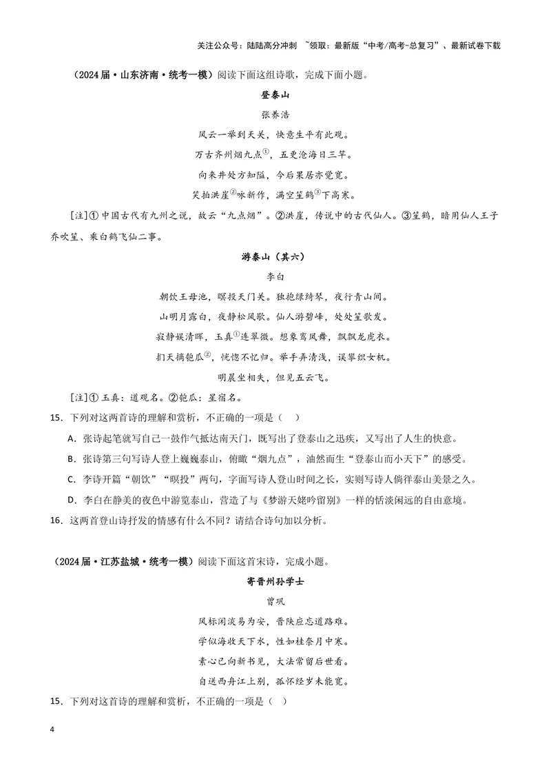《专题04古代诗歌阅读（原卷版）-（新高考通用）_专项复习_2025年_2024年高考一模试题分类汇编语文新高考通用》第4页预览