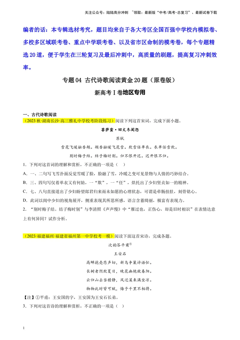 《专题04古代诗歌阅读精选20题（新高考Ⅰ卷区专用）-（学生版）_专项复习_2024年_2023年高考语文重点题型终极预测_资料_新高考Ⅰ卷区专用》第1页预览
