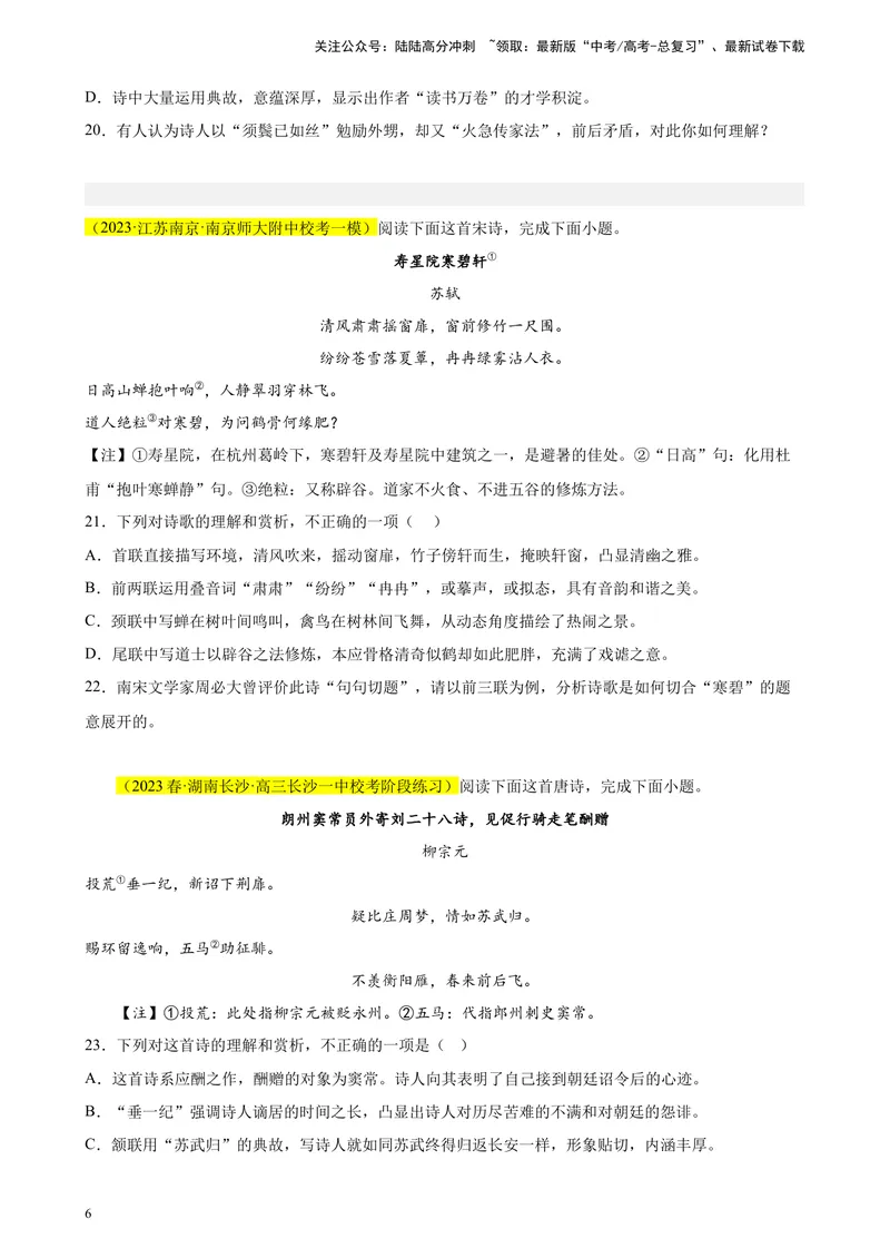 《专题04古代诗歌阅读精选20题（新高考Ⅰ卷区专用）-（学生版）_专项复习_2024年_2023年高考语文重点题型终极预测_资料_新高考Ⅰ卷区专用》第6页预览