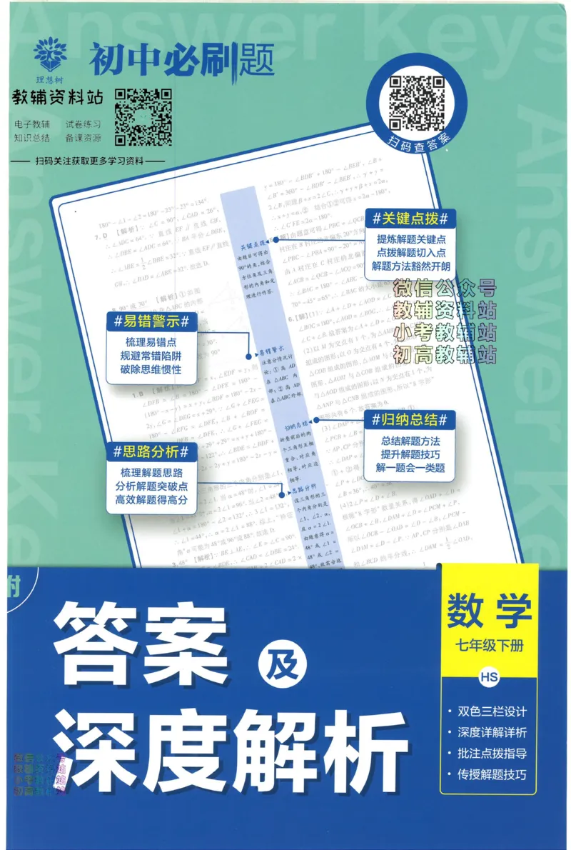 《初中必刷题七年级下册数学华师版答案_2、2025初中必刷题合集_初中必刷题23+24+25上册_2023版》第1页预览