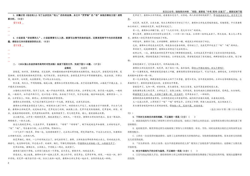 《专题04小说阅读考点专训（03）（学生版）_一轮复习_2024年_2024新高考语文一轮复习考点解析课件教案学案练习题_资料_2025版_现代文阅读Ⅱ文学类文本阅读之小说》第2页预览