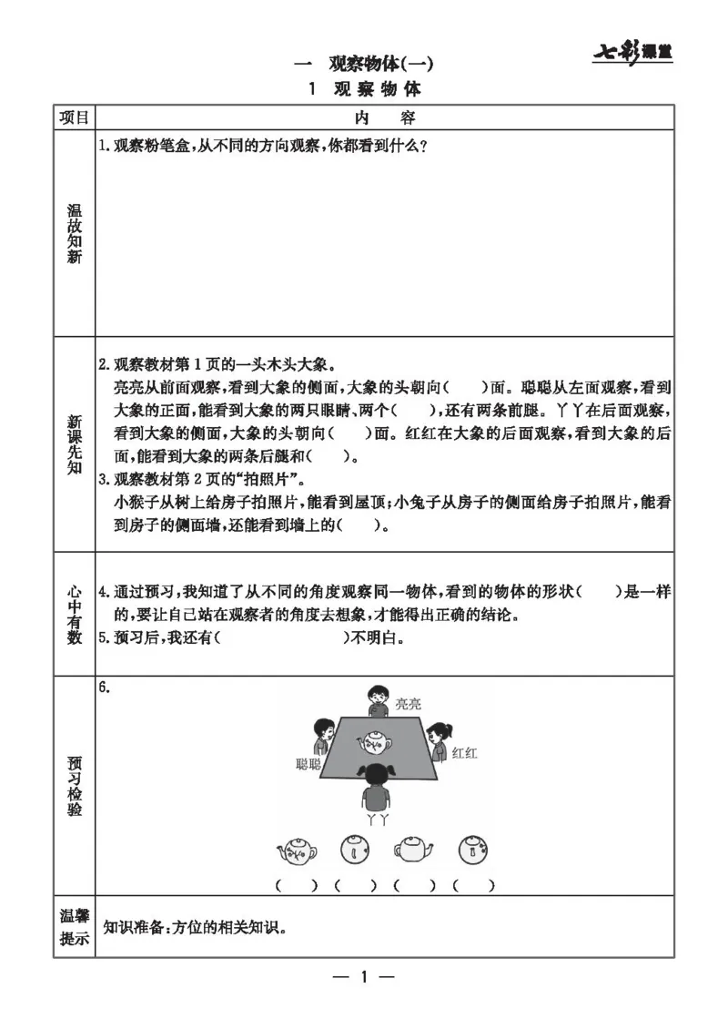 《二（上）冀教版数学全册预习卡_小学1-6年级全科全套_1-6年级全科上册_二年级_数学_A二年级数学（冀教版）_冀教数学二上课前预习》第1页预览