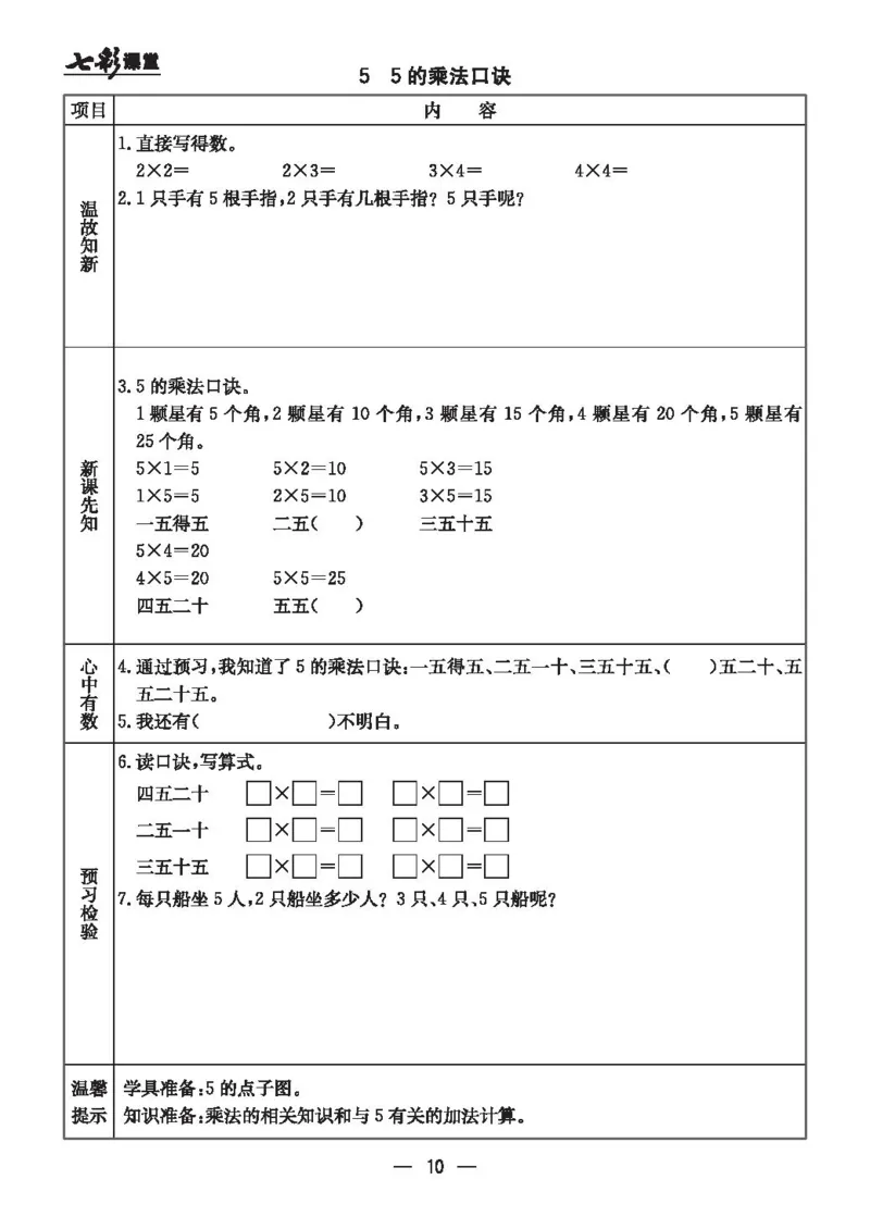 《二（上）冀教版数学全册预习卡_小学1-6年级全科全套_1-6年级全科上册_二年级_数学_A二年级数学（冀教版）_冀教数学二上课前预习》第10页预览