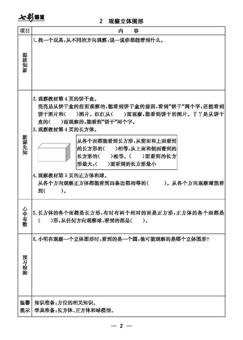《二（上）冀教版数学全册预习卡_小学1-6年级全科全套_1-6年级全科上册_二年级_数学_A二年级数学（冀教版）_冀教数学二上课前预习》第2页预览