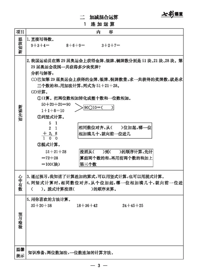 《二（上）冀教版数学全册预习卡_小学1-6年级全科全套_1-6年级全科上册_二年级_数学_A二年级数学（冀教版）_冀教数学二上课前预习》第3页预览