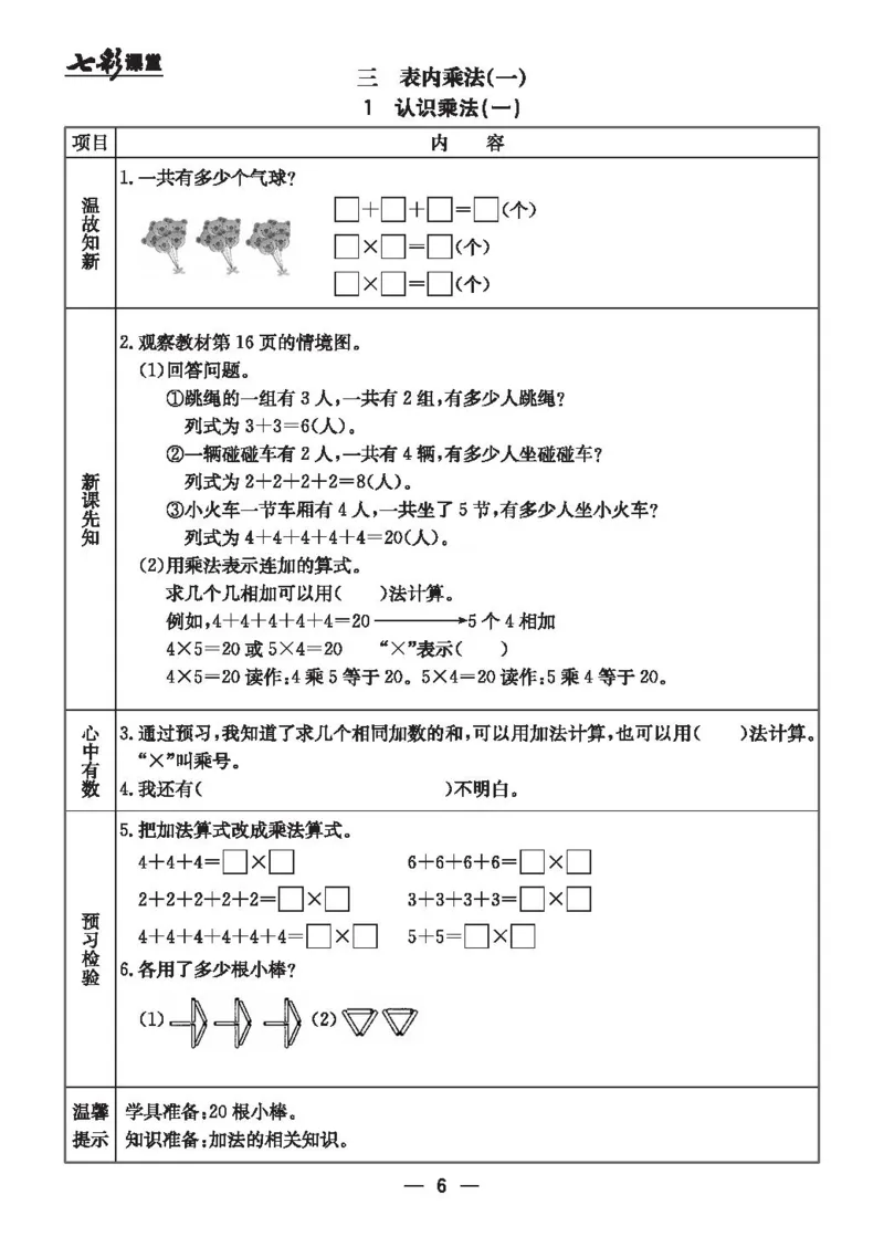 《二（上）冀教版数学全册预习卡_小学1-6年级全科全套_1-6年级全科上册_二年级_数学_A二年级数学（冀教版）_冀教数学二上课前预习》第6页预览