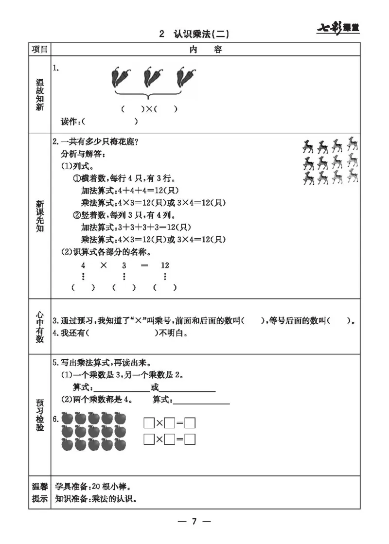 《二（上）冀教版数学全册预习卡_小学1-6年级全科全套_1-6年级全科上册_二年级_数学_A二年级数学（冀教版）_冀教数学二上课前预习》第7页预览