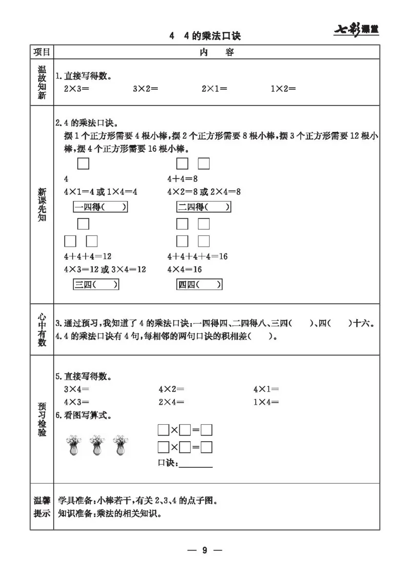 《二（上）冀教版数学全册预习卡_小学1-6年级全科全套_1-6年级全科上册_二年级_数学_A二年级数学（冀教版）_冀教数学二上课前预习》第9页预览