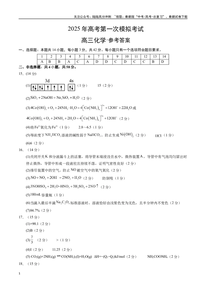 《化学（广西卷）（参考答案）_05-化学-高考总复习_一轮复习_2025年_2025年高考化学第一次模拟卷23套》第1页预览