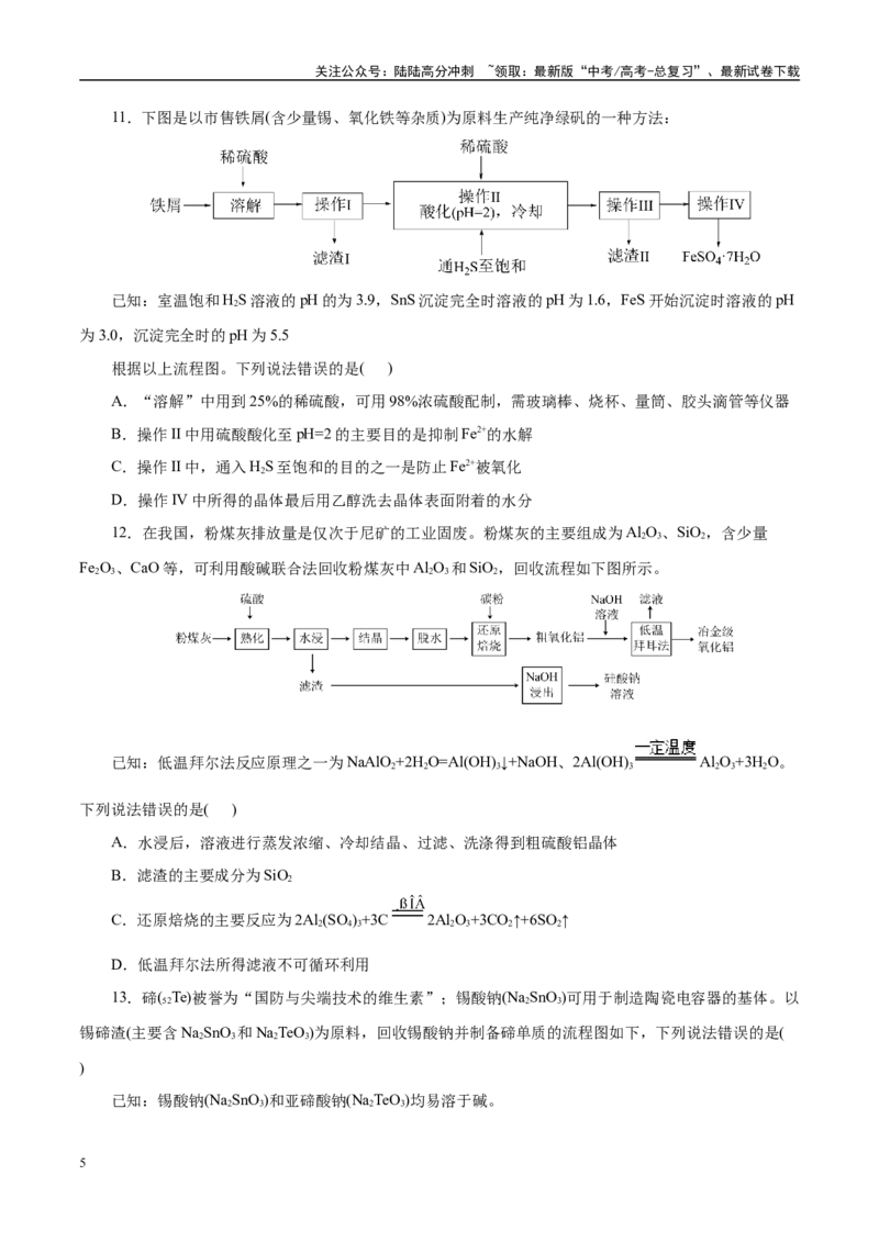 《主题四化学工艺流程（测试）（二）（学生版）_05-化学-高考总复习_二轮复习_2025年_2025年高考化学二轮复习课件+讲义+练习（新高考通用）》第5页预览