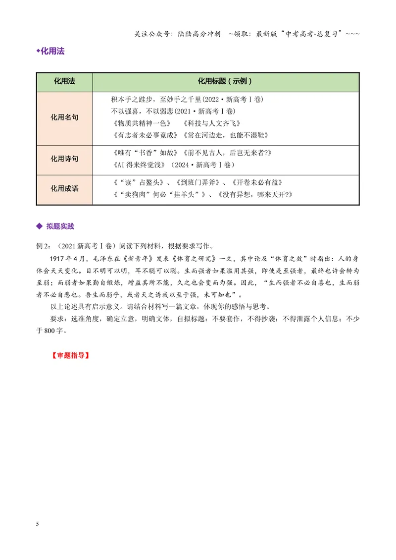 《专题05文学式拟题法（讲义）（全国通用）（教师版）_一轮复习_2026年-语文一轮复习_2026年高考语文一轮复习议论文写作（全国通用）-G423_资料_2026版》第5页预览