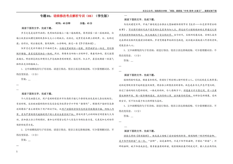 《专题01语病修改考点解析专训（03）（学生版）_一轮复习_2024年_2024新高考语文一轮复习考点解析课件教案学案练习题_第一大类：语言文字运用_考点解析专训（教师版+学生版）》第1页预览