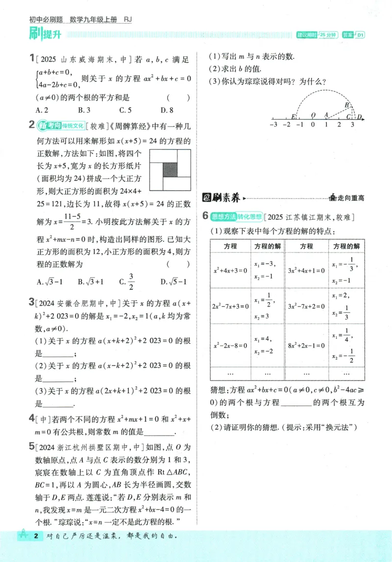 《2026版《初中必刷题》数学RJ9上_2026版初中《必刷题》7-9年级上册（全科）（多版本合集）_2026版初中《必刷题》9年级上册（7科全）（多版本合集）》第6页预览