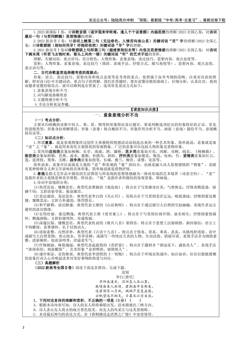 《专题01古代诗歌鉴赏客观选择题考点解析（教案）_一轮复习_2024年_2024新高考语文一轮复习考点解析课件教案学案练习题_第三大类：诗歌鉴赏考点_课件教案》第2页预览