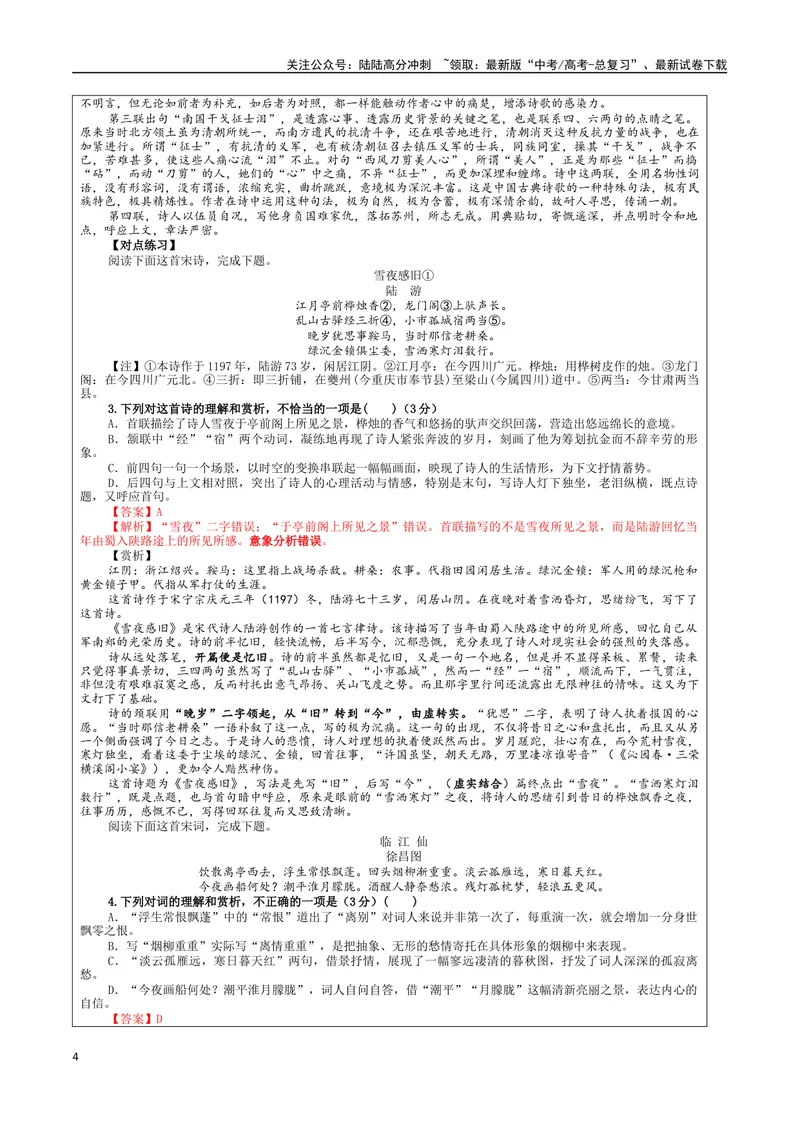 《专题01古代诗歌鉴赏客观选择题考点解析（教案）_一轮复习_2024年_2024新高考语文一轮复习考点解析课件教案学案练习题_第三大类：诗歌鉴赏考点_课件教案》第4页预览