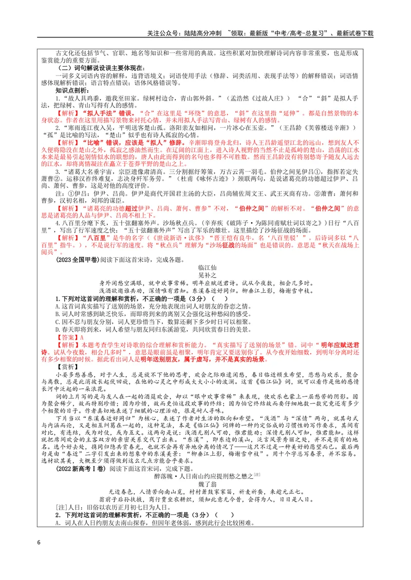 《专题01古代诗歌鉴赏客观选择题考点解析（教案）_一轮复习_2024年_2024新高考语文一轮复习考点解析课件教案学案练习题_第三大类：诗歌鉴赏考点_课件教案》第6页预览