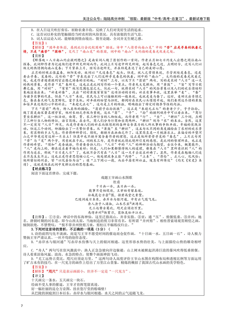 《专题01古代诗歌鉴赏客观选择题考点解析（教案）_一轮复习_2024年_2024新高考语文一轮复习考点解析课件教案学案练习题_第三大类：诗歌鉴赏考点_课件教案》第7页预览