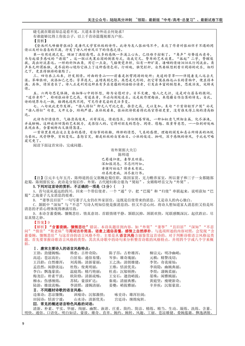《专题01古代诗歌鉴赏客观选择题考点解析（教案）_一轮复习_2024年_2024新高考语文一轮复习考点解析课件教案学案练习题_第三大类：诗歌鉴赏考点_课件教案》第9页预览
