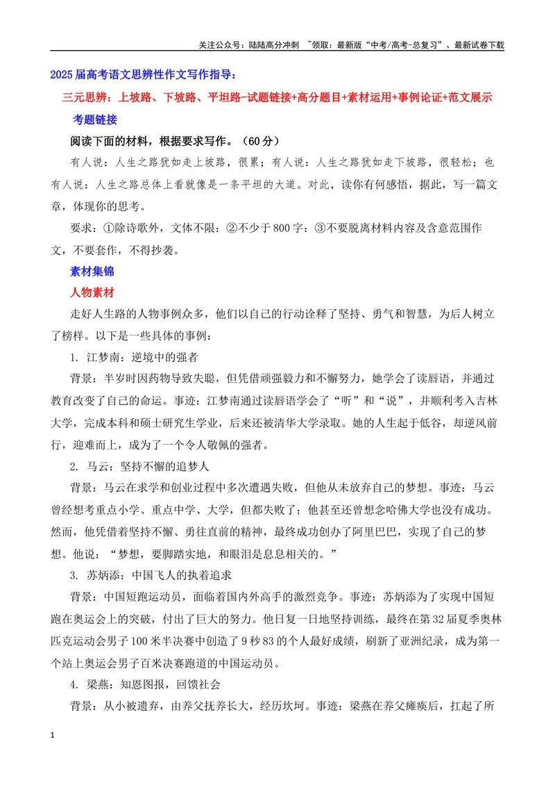 《三元思辨：上坡路、下坡路、平坦路（试题链接+高分题目+素材运用+事例论证+范文展示）-（全国通用）_专项复习_2024年_2024高考语文思辨类作文写作全面指导思路点拨示例_资料_三元思辨》第1页预览