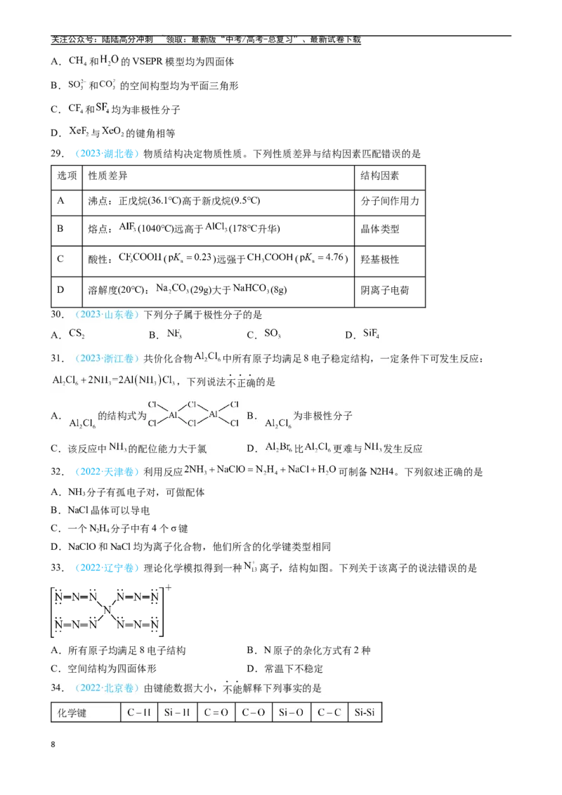 《专题05物质结构与性质元素周期律（全国通用）（原卷版）_05-化学-高考总复习_专项复习_2025年_五年2020-2024高考真题分类汇编化学真题分类汇编（全国通用）》第8页预览