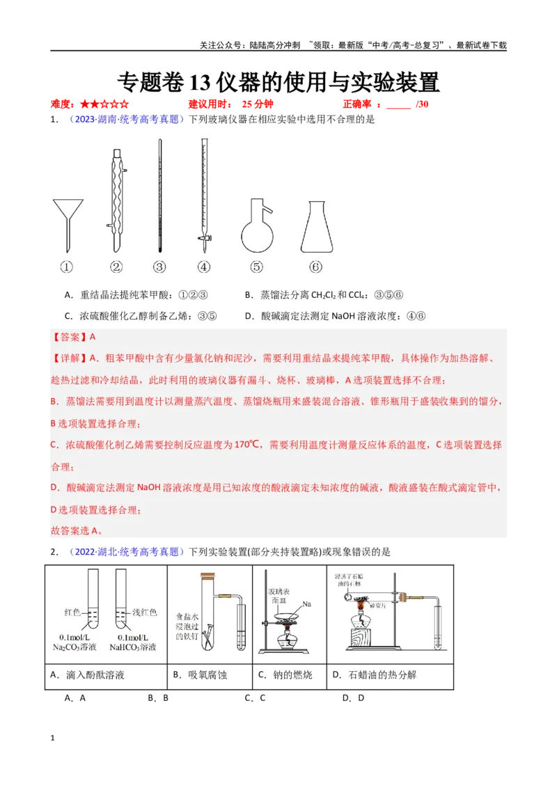 《专题卷13仪器的使用与实验装置-（新九省专用）（教师版）_05-化学-高考总复习_专项复习_2024年_2024年高考化学小题限时集训（全国通用+新九省专用）_资料》第1页预览