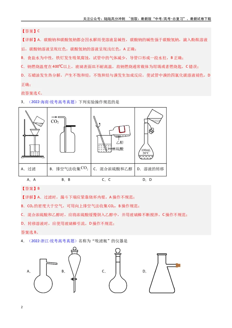 《专题卷13仪器的使用与实验装置-（新九省专用）（教师版）_05-化学-高考总复习_专项复习_2024年_2024年高考化学小题限时集训（全国通用+新九省专用）_资料》第2页预览