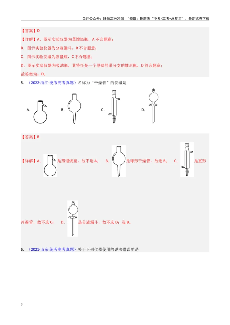 《专题卷13仪器的使用与实验装置-（新九省专用）（教师版）_05-化学-高考总复习_专项复习_2024年_2024年高考化学小题限时集训（全国通用+新九省专用）_资料》第3页预览