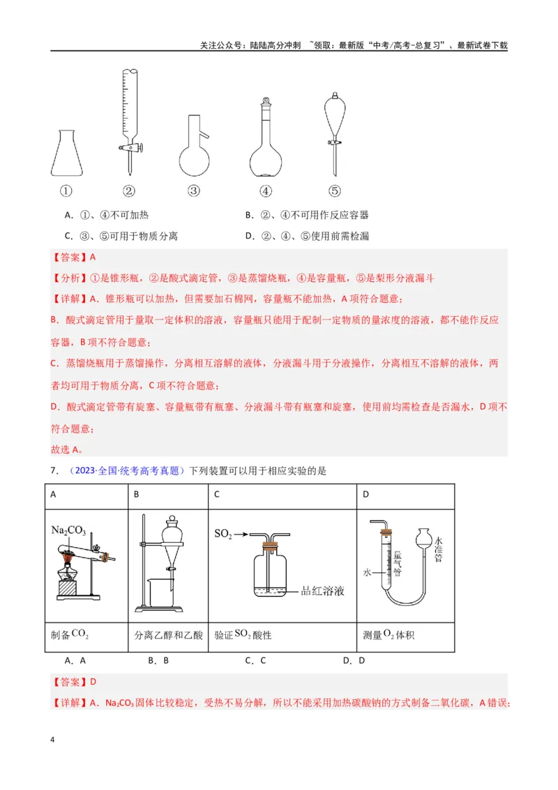 《专题卷13仪器的使用与实验装置-（新九省专用）（教师版）_05-化学-高考总复习_专项复习_2024年_2024年高考化学小题限时集训（全国通用+新九省专用）_资料》第4页预览