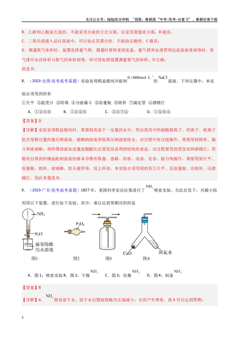 《专题卷13仪器的使用与实验装置-（新九省专用）（教师版）_05-化学-高考总复习_专项复习_2024年_2024年高考化学小题限时集训（全国通用+新九省专用）_资料》第5页预览