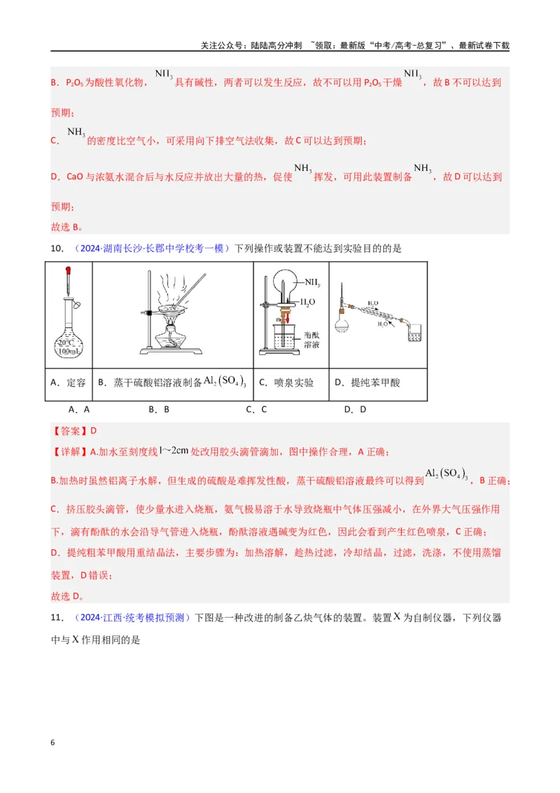 《专题卷13仪器的使用与实验装置-（新九省专用）（教师版）_05-化学-高考总复习_专项复习_2024年_2024年高考化学小题限时集训（全国通用+新九省专用）_资料》第6页预览