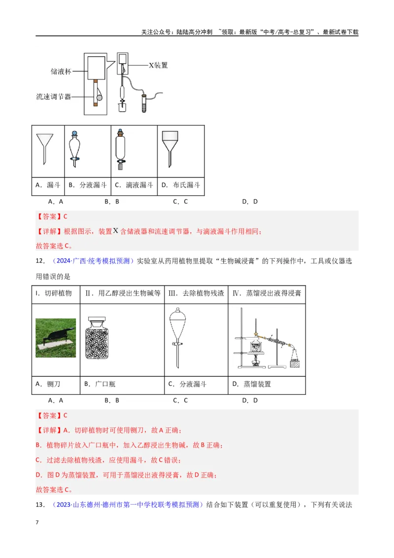 《专题卷13仪器的使用与实验装置-（新九省专用）（教师版）_05-化学-高考总复习_专项复习_2024年_2024年高考化学小题限时集训（全国通用+新九省专用）_资料》第7页预览