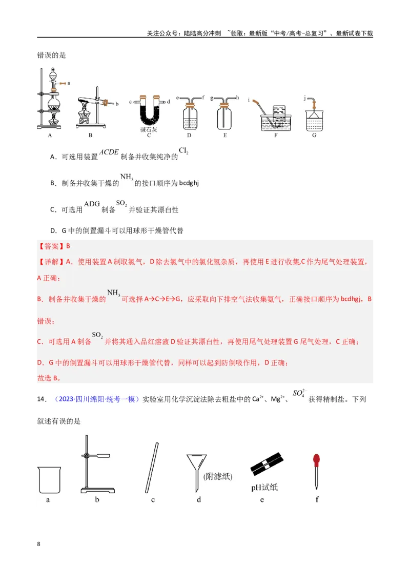 《专题卷13仪器的使用与实验装置-（新九省专用）（教师版）_05-化学-高考总复习_专项复习_2024年_2024年高考化学小题限时集训（全国通用+新九省专用）_资料》第8页预览