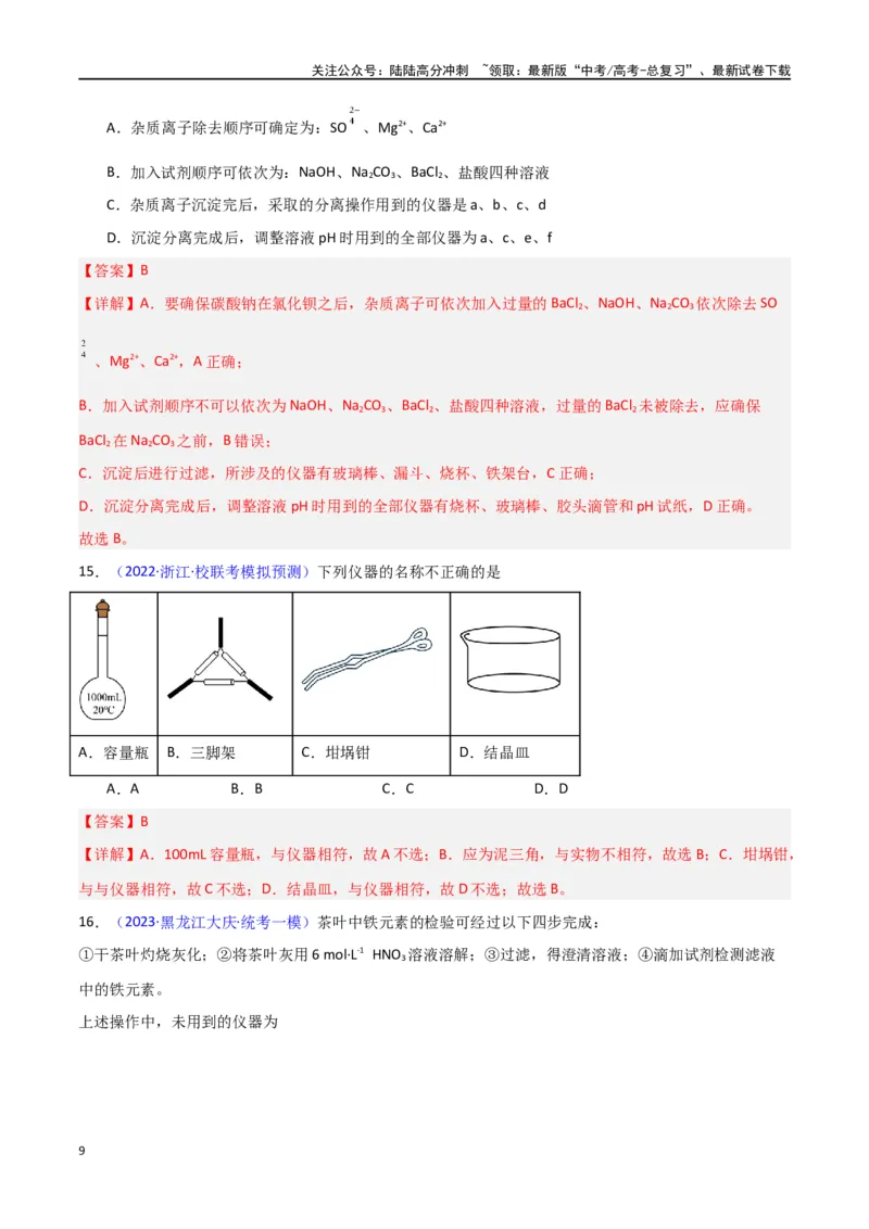 《专题卷13仪器的使用与实验装置-（新九省专用）（教师版）_05-化学-高考总复习_专项复习_2024年_2024年高考化学小题限时集训（全国通用+新九省专用）_资料》第9页预览