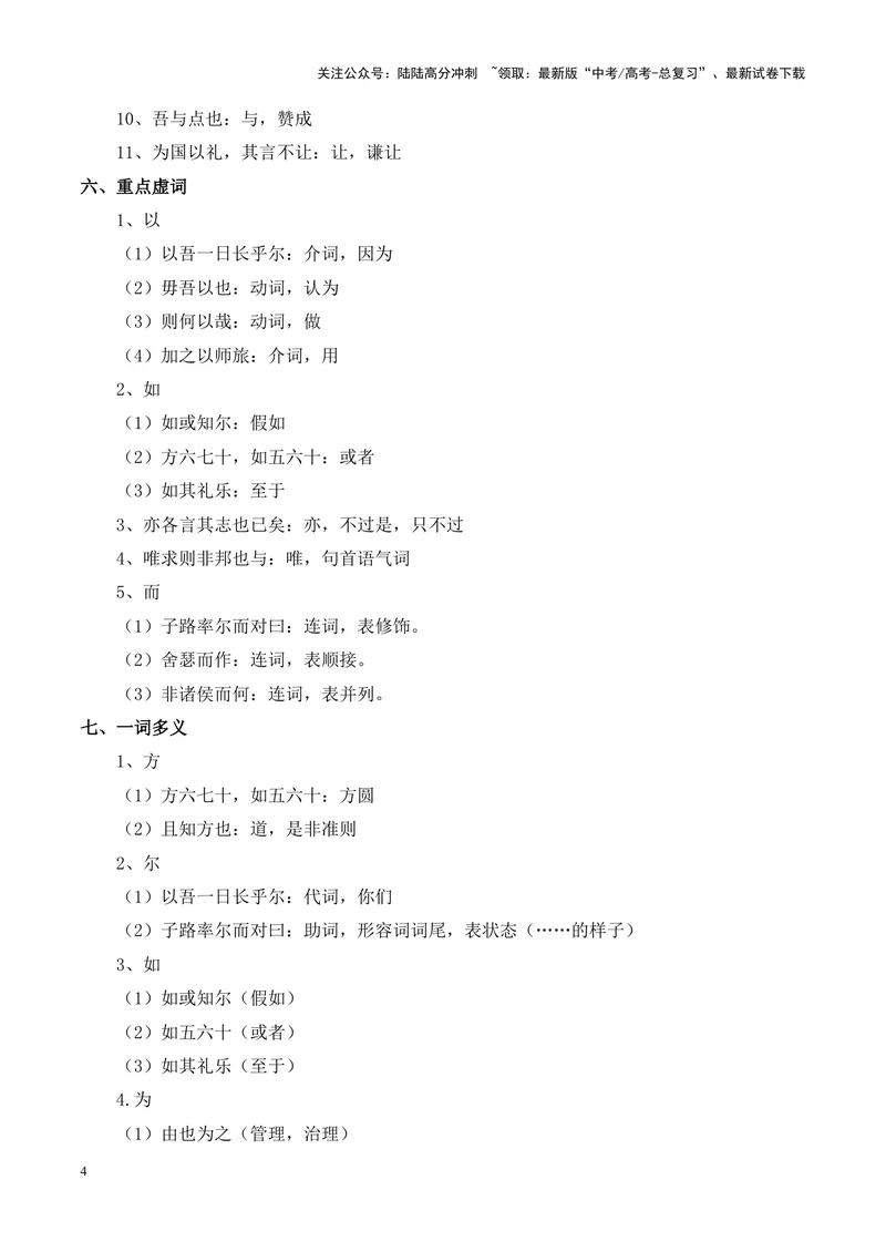 《专题05《子路、曾皙、冉有、公西华侍坐》-（原卷版）_专项复习_2024年_2024年高考语文课内文言文挖空训练+知识梳理+过关训练（统编版）_资料》第4页预览