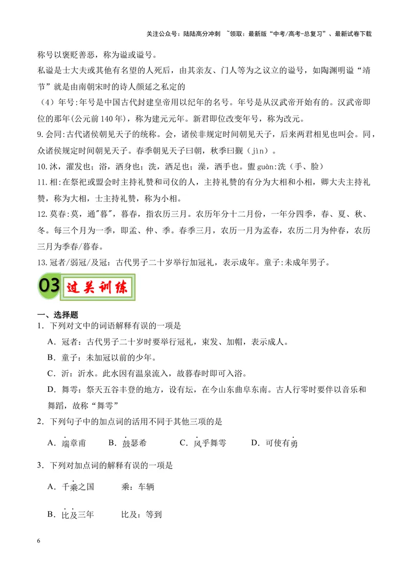 《专题05《子路、曾皙、冉有、公西华侍坐》-（原卷版）_专项复习_2024年_2024年高考语文课内文言文挖空训练+知识梳理+过关训练（统编版）_资料》第6页预览