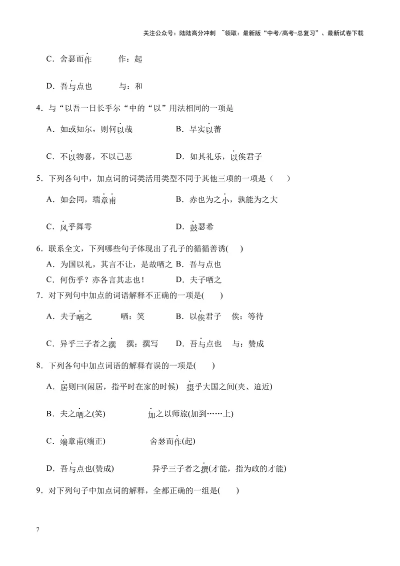 《专题05《子路、曾皙、冉有、公西华侍坐》-（原卷版）_专项复习_2024年_2024年高考语文课内文言文挖空训练+知识梳理+过关训练（统编版）_资料》第7页预览