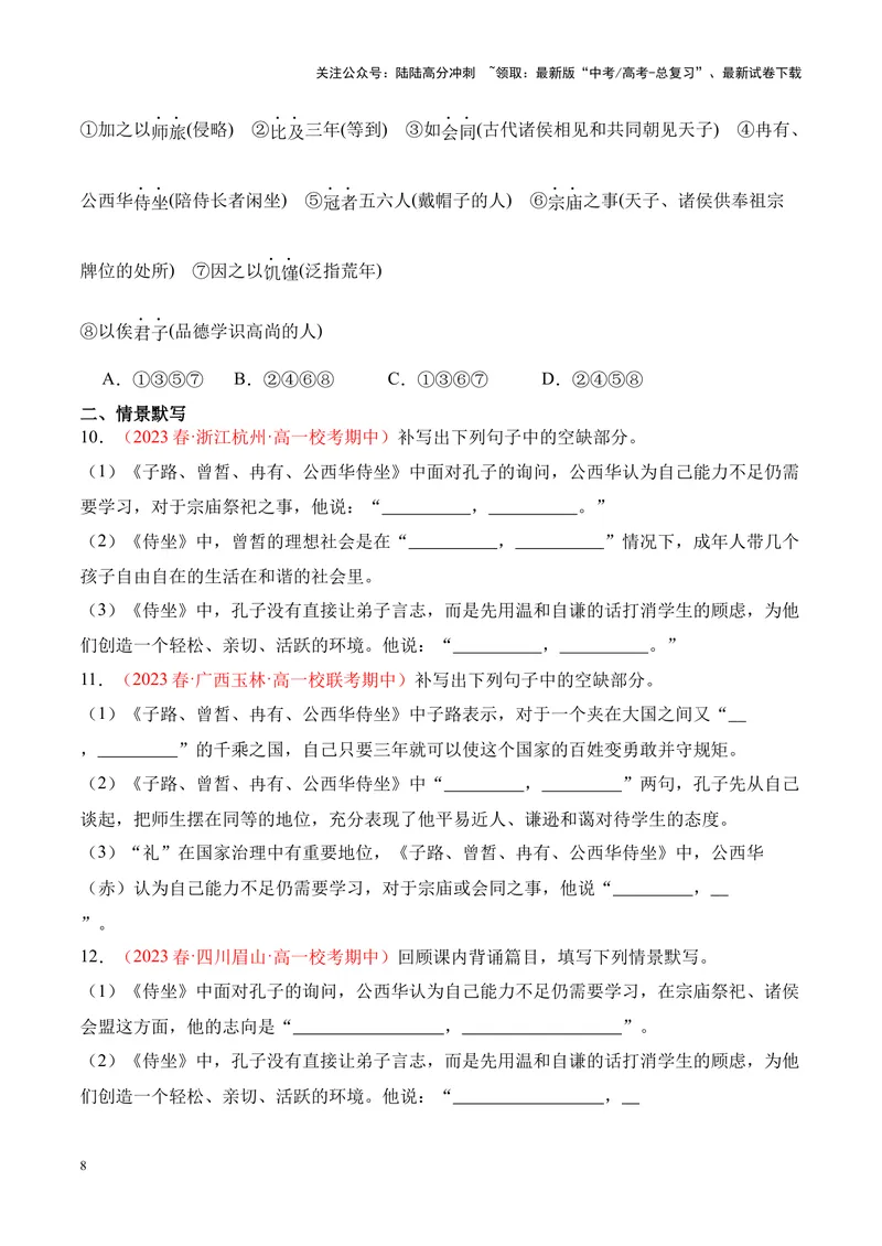 《专题05《子路、曾皙、冉有、公西华侍坐》-（原卷版）_专项复习_2024年_2024年高考语文课内文言文挖空训练+知识梳理+过关训练（统编版）_资料》第8页预览