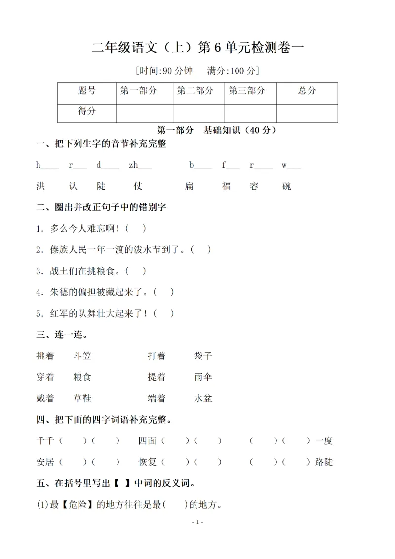 《二（上）语文第6单元检测卷一_小学1-6年级全科全套_1-6年级全科上册_二年级_语文_语文二上单元检测试卷》第1页预览