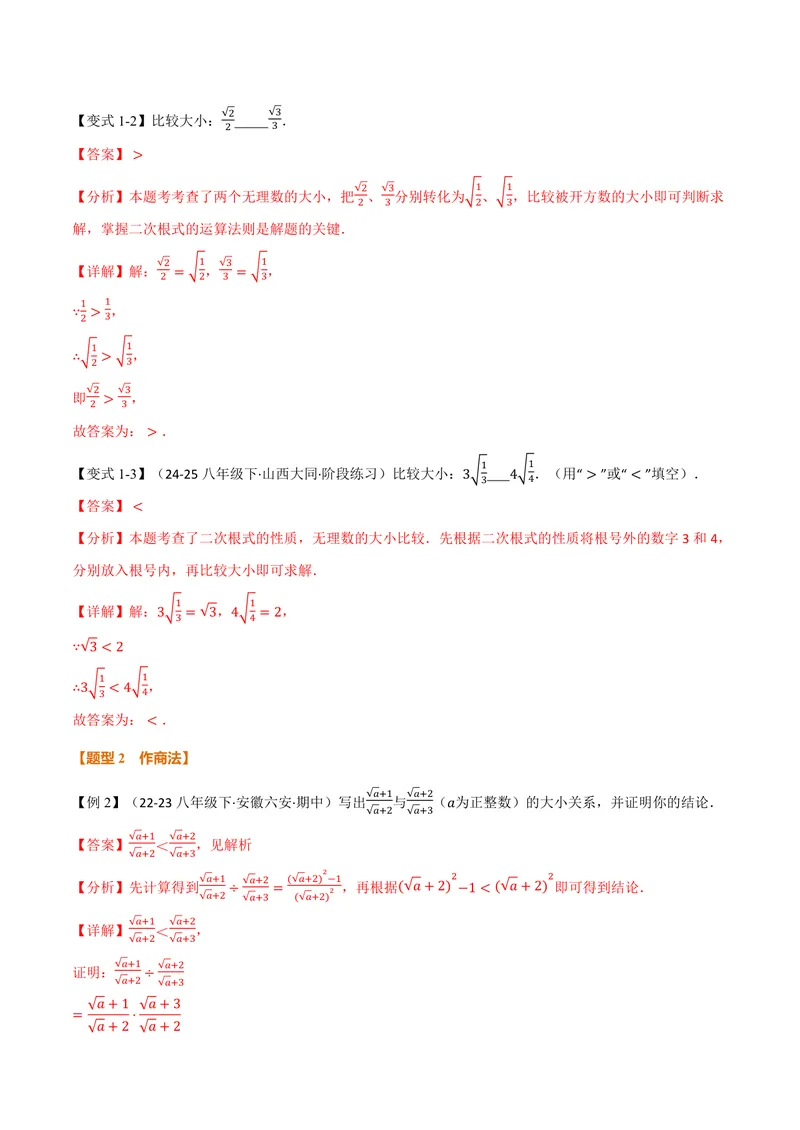 《专题02比较二次根式的大小(专项训练)(解析版)_2026语数英7-9年级上《举一反三系列》多版本_2026《初中数学•举一反三系列》9上多版本_2026《初中数学•举一反三系列》9上(华东师大)》第2页预览